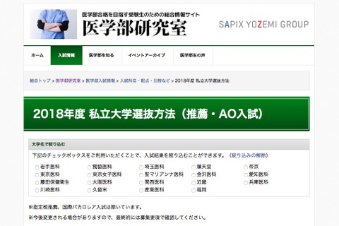 【大学受験2018】私立大19校の医学部選抜方法、推薦・AO入試一覧 画像