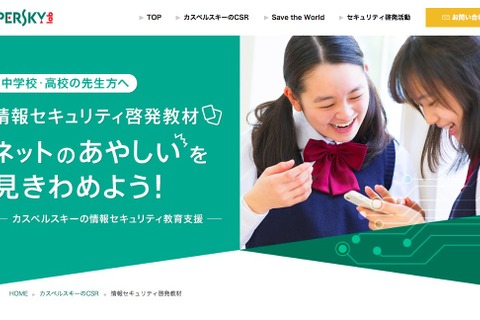 カスペルスキーと静岡大「ネットのあやしいを見きわめる」教材無償提供 画像