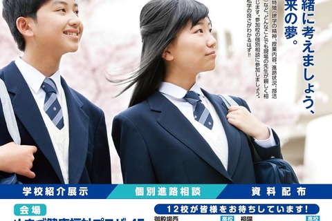 静岡県、私立学校合同説明会…東部11/19・西部11/23 画像