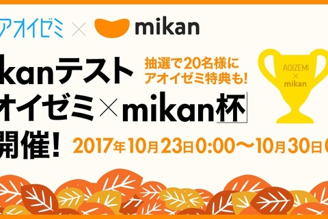 英単語力を競え、英単語アプリmikanとアオイゼミがコラボ10/23-29 画像