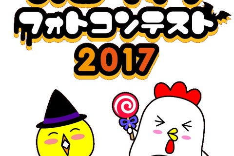 学校対抗ハロウィンフォトコンテスト2017、投票は10/31まで 画像