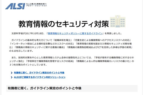 ALSI、文科省「教育情報セキュリティガイドライン」策定のポイント掲載 画像