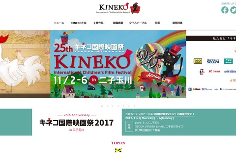 子どものための「キネコ国際映画祭2017」二子玉川11/2-6 画像