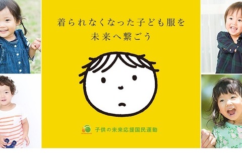 着られなくなった服を寄付金に「こども服みらいファンド」設立 画像