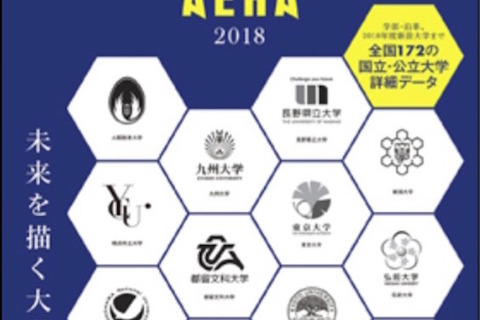全国172大学の詳しい情報を網羅「国公立大学by AERA 2018」 画像