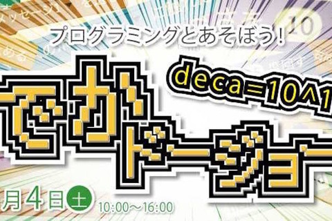 最新プログラミングトイを体験…CoderDojoが集る「でかドージョー」11/4秩父 画像