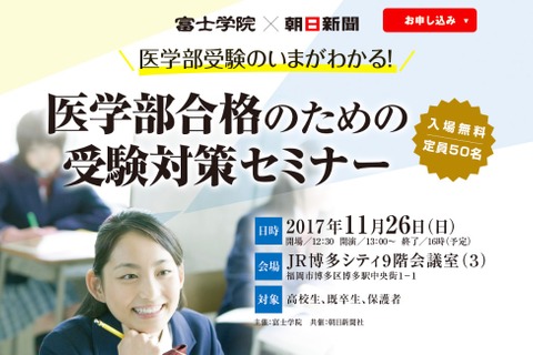 【大学受験】現役生も登壇、医学部合格のための受験対策セミナー11/26福岡 画像