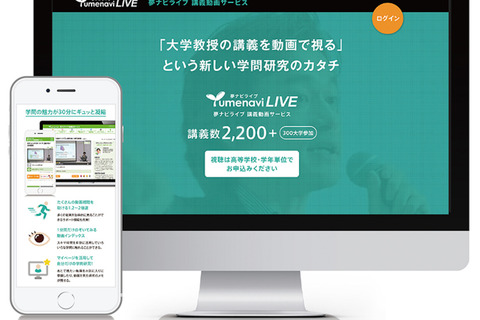 夢ナビ、大学の講義動画2,200本Web公開…学問研究や進路選択に活用 画像