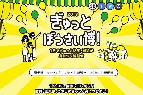 防災・減災が身に付く「ぎゅっとぼうさい博2018」池袋1/27 画像