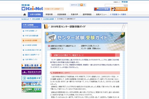 【センター試験2018】当日の持ち物は？Kei-Netがチェックシート公開 画像