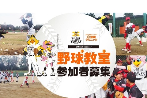 ソフトバンクホークスOBの「チャリティ野球教室」1/27福岡…小学生募集 画像