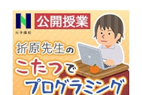 年末はこたつでプログラミング…N予備校、ニコ生で特別授業12/26 画像