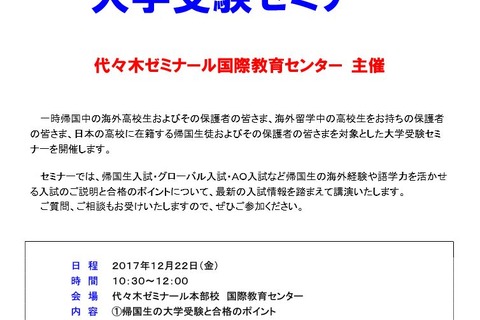 【大学受験】代ゼミ、帰国生のための大学受験セミナー12/22 画像