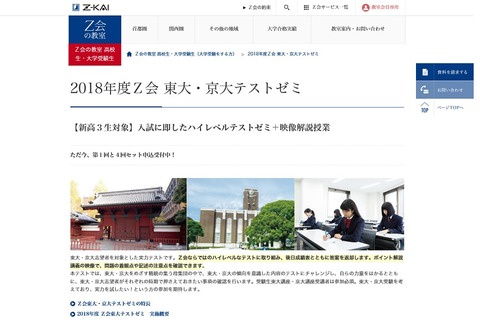 【大学受験2019】映像解説授業付き、高2生対象「Z会東大・京大テストゼミ」 画像