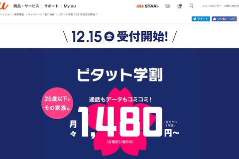 auの選べる学割、ピタット学割＆フラット学割…12/15受付開始 画像