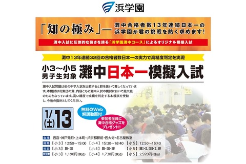 【中学受験】浜学園、灘中日本一模擬入試1/13…関西8会場 画像