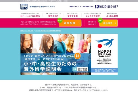 留学ジャーナル、小中高校生のための海外留学説明会…1/6新宿 画像