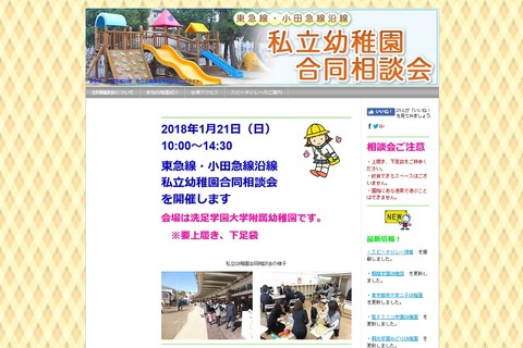 【小学校受験】東急線・小田急線沿線29校参加、私立校合同相談会1/21 画像