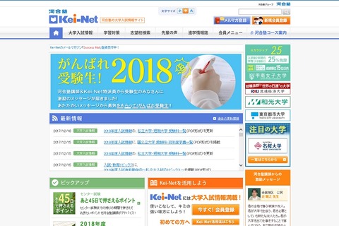 【大学受験2018】河合塾、私立大学・短期大学受験料一覧を更新（12/18版） 画像