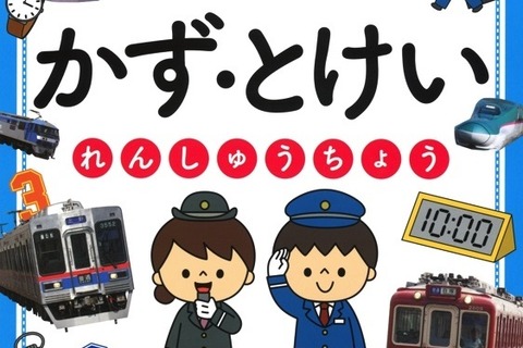 電車で楽しく学ぶ「かず・とけいれんしゅうちょう」 画像
