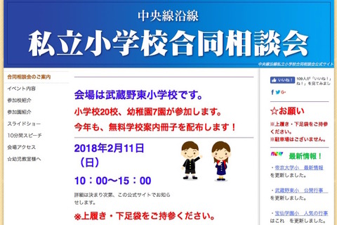 【小学校受験2019】私立小20校・幼稚園7校参加、中央線沿線合同説明会2/11 画像