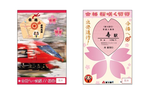 富士急行お正月フェスタ2018、合格桜咲くきっぷを発売 画像