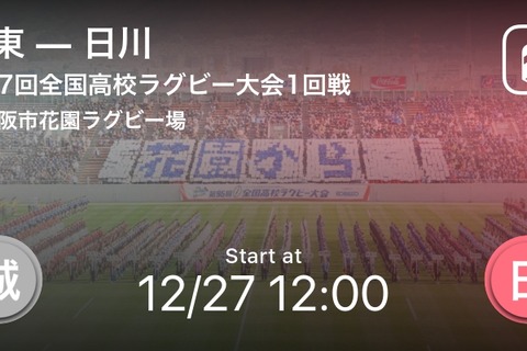 第97回高校ラグビー開幕、全試合をアプリでリアルタイム速報 画像