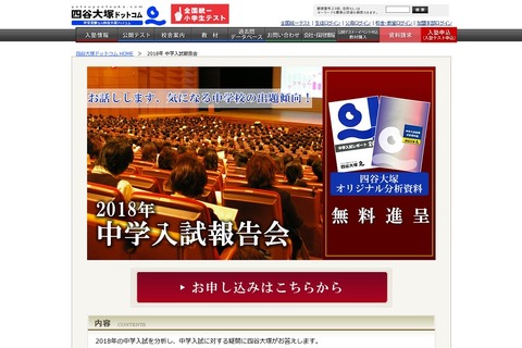 【中学受験2019】四谷大塚の中学入試報告会、首都圏2/26-3/9 画像