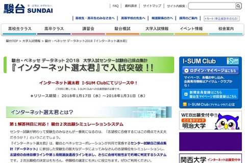 【センター試験2018】駿台、2次出願シミュレーション「インターネット選太君」提供開始…1/31まで【大学受験2018】 画像