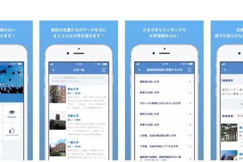 【大学受験】大学通信のアプリ「大学探しナビ」ランキングや就職データ掲載 画像