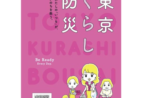 女性視点の防災ブック「東京くらし防災」3/1から配布 画像