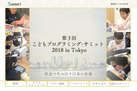 教育関係者150名募集「子どもプログラミング・サミット」上野2/24 画像