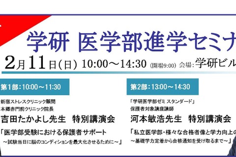 【大学受験】吉田たかよし氏登壇「学研 医学部進学セミナー」保護者対象2/11 画像