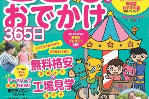 0歳から小学生「こどもとおでかけ365日首都圏版」工場見学も 画像