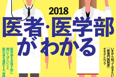 受験から仕事・年収まで、現役医師が語る医学部特集…アエラムック 画像