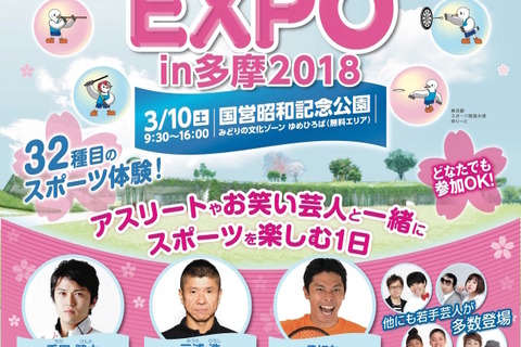 スポーツ32種目を体験、ニュースポーツEXPO…立川3/10 画像