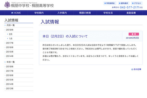 【中学受験2018】桐朋・吉祥女子など2/2入試に一部雪の影響 画像