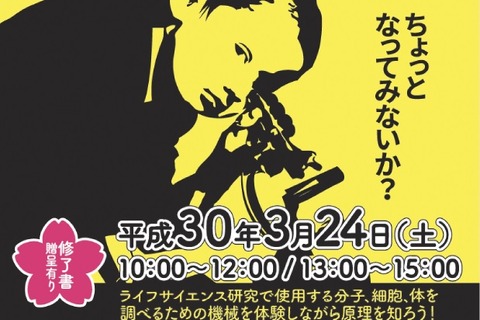 【春休み2018】横浜市内小中学生を募集、ライフサイエンス研究体験3/24 画像