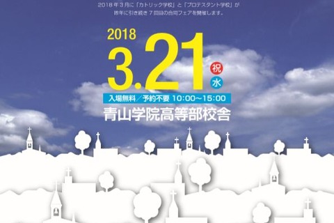 青山・暁星・浦和明の星…全国小中高50校が集結、キリスト教学校合同フェア3/21 画像