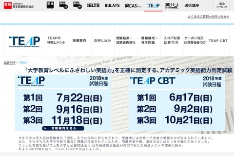 2018年度「TEAP」「TEAP CBT」実施概要を発表…日程や変更点 画像