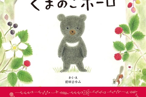 親子で過ごす時間がいとしくなる絵本「くまのこポーロ」 画像