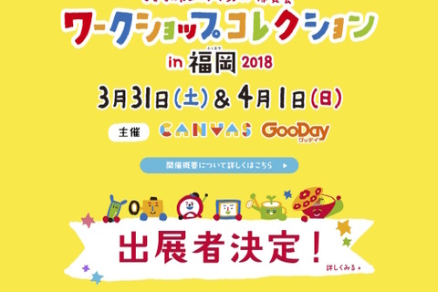 【春休み2018】約40種類出展、ワークショップコレクションin福岡 画像