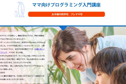 母親向けプログラミングスクール「ママプロ！」2月から体験会 画像