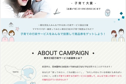 東京23区行政サービス総選挙子育て大賞、投票は3/8まで 画像