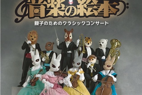 0歳からの動物たちによる親子のためのコンサート「音楽の絵本」新宿4/1 画像