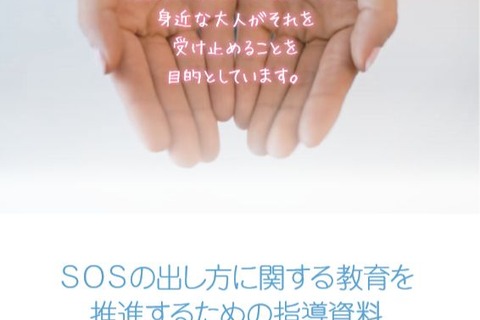 東京都、自殺対策の取組指針・指導教材を全公立学校に配布 画像