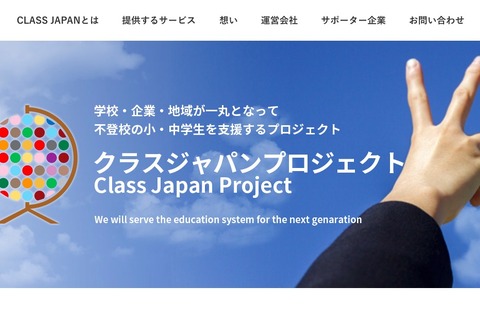 Classi、不登校小中生を支援する「クラスジャパン・プロジェクト」参画 画像