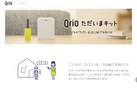 「Qrioただいまキット」一般販売開始…子どもの帰宅をLINEで通知 画像