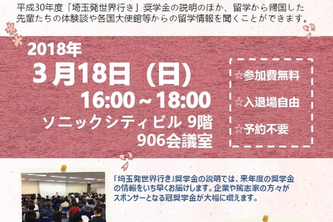 奨学金説明など「埼玉発世界行き」留学準備セミナー3/18 画像