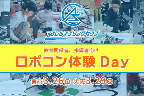アフレル、教育関係者向け「ロボコン体験Day」3/26東京・3/29大阪 画像